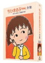 【中古】 ちびまる子ちゃん全集DVD-BOX 1991年