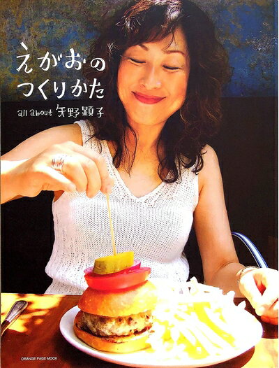 【中古】 えがおのつくりかた all about 矢野顕子 (オレンジページムック)