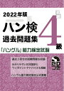 【中古】 2022年版 ハングル能力検定試験 過去問題集 4級