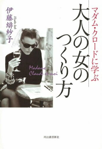 【中古】 マダム・クロードに学ぶ大人の女のつくり方
