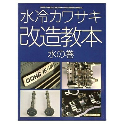 【中古】 水冷カワサキ改造教本: 水の巻