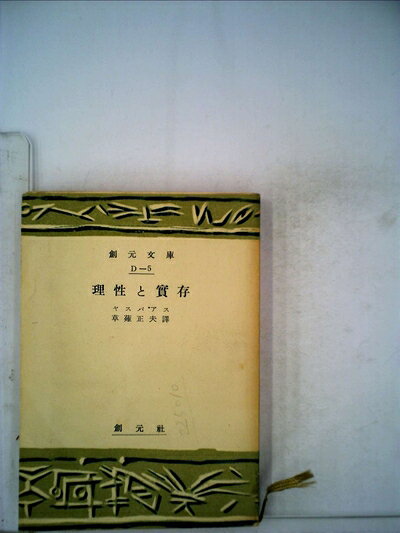 【中古】理性と実存 (1951年) (創元文庫〈D 第5〉)