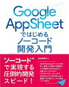 【中古】(新古品) Google AppSheet て?はし?める ノーコート?開発入門
