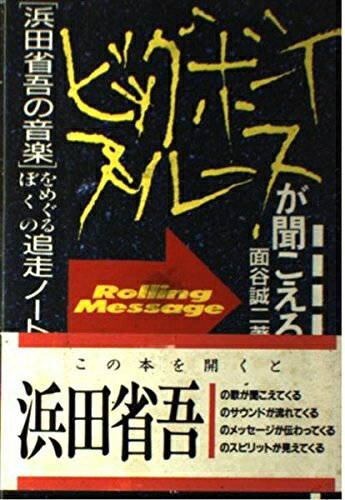 【中古】 ビッグボーイ・ブルースが聞こえる