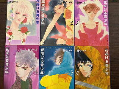 【中古】 花咲ける青少年 漫画文庫 全6巻 完結セット