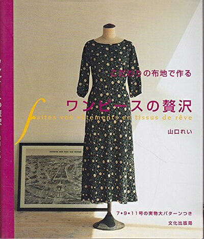 【中古】 こだわりの布地で作るワンピースの贅沢