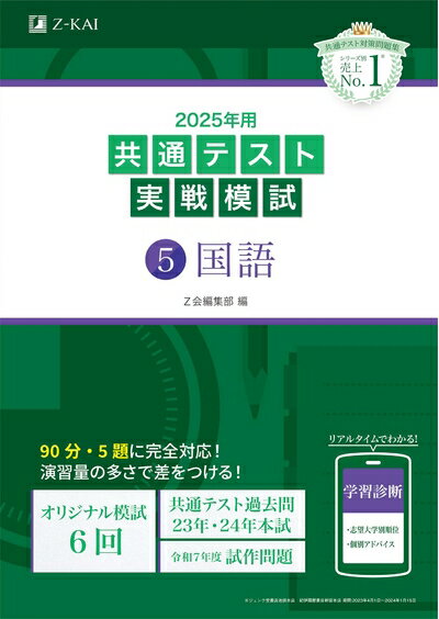 【中古】 2025年用共通テスト実戦模試（5）国語 (Z会大学入試完全対策シリーズ)