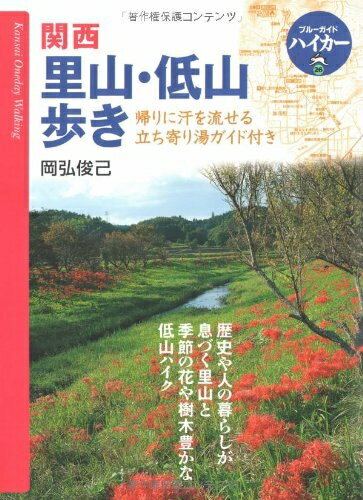 【中古】 ブルーガイドハイカー26 関西里山・低山歩き (ブルーガイドハイカー 26)
