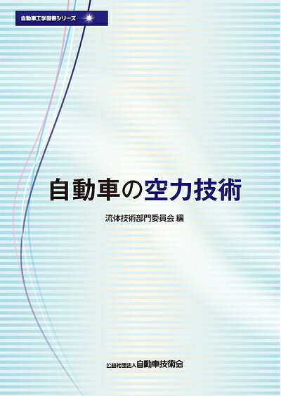 【中古】 自動車の空力技術 (自動車工学図書シリーズ)