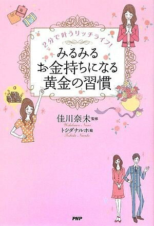 【最短発送日時につきまして】商品のお届け日を「指定なし」としていただきますと最短で発送されます。最短でのお届けをご希望の場合には、お届け日を「指定なし」としてご注文いただきますようお願いいたします。【商品名】みるみるお金持ちになる黄金の習慣（中古品）中古本の特性上【ヤケ、破れ、折れ、メモ書き、匂い】等がある場合がございます。また、商品名に【付属、特典、○○付き、ダウンロードコード】等の記載があっても中古品の場合は基本的にこれらは付属致しません。当店の中古品につきましては商品チェックの上、問題がないものを取り扱っております。ご安心いただきました上でご購入ください。【ご注文〜発送完了までの流れ】ご注文は24時間365日受け付けております。当店から商品発送後に発送通知メールが送信されます。発送までの期間といたしましては、ご決済完了後より2〜5営業日程度となります。お届け日を「指定なし」としていただきますと最短で発送されます。【ご注意事項】■返品について当店はお客様都合によるご注文・ご決済後のキャンセル・返品はお受けしておりません。ご承知おきのうえご注文をお願いいたします。■商品画像につきまして掲載されております画像はイメージとなります。実際の商品とは色味・付属品等が異なる場合がございますため、予めご承知おきください。■当店へのご連絡につきましてご連絡の際には購入履歴の「ショップへお問い合わせ」よりご連絡をいただきますようお願いいたします。
