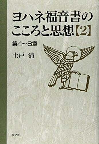 【中古】 ヨハネ福音書のこころと思想 2 第4〜6章