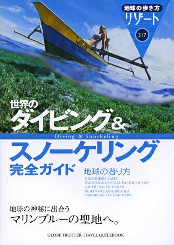 【中古】 317 地球の歩き方 リゾート 世界のダイビング&スノーケリング完全ガイド 地球の潜り方 (地球..
