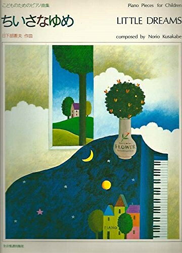 【中古】 こどものためのピアノ曲集 ちいさなゆめ　日下部憲夫 作曲