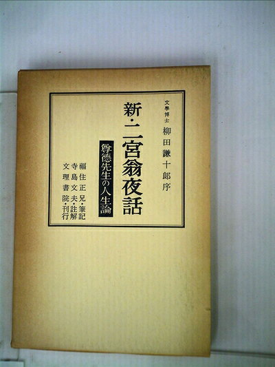 【最短発送日時につきまして】商品のお届け日を「指定なし」としていただきますと最短で発送されます。最短でのお届けをご希望の場合には、お届け日を「指定なし」としてご注文いただきますようお願いいたします。【商品名】新・二宮翁夜話―尊徳先生の人生論 (1954年)（中古品）中古本の特性上【ヤケ、破れ、折れ、メモ書き、匂い】等がある場合がございます。また、商品名に【付属、特典、○○付き、ダウンロードコード】等の記載があっても中古品の場合は基本的にこれらは付属致しません。当店の中古品につきましては商品チェックの上、問題がないものを取り扱っております。ご安心いただきました上でご購入ください。【ご注文〜発送完了までの流れ】ご注文は24時間365日受け付けております。当店から商品発送後に発送通知メールが送信されます。発送までの期間といたしましては、ご決済完了後より2〜5営業日程度となります。お届け日を「指定なし」としていただきますと最短で発送されます。【ご注意事項】■返品について当店はお客様都合によるご注文・ご決済後のキャンセル・返品はお受けしておりません。ご承知おきのうえご注文をお願いいたします。■商品画像につきまして掲載されております画像はイメージとなります。実際の商品とは色味・付属品等が異なる場合がございますため、予めご承知おきください。■当店へのご連絡につきましてご連絡の際には購入履歴の「ショップへお問い合わせ」よりご連絡をいただきますようお願いいたします。