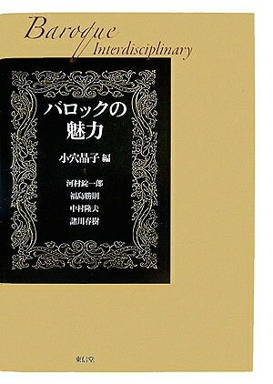 【最短発送日時につきまして】商品のお届け日を「指定なし」としていただきますと最短で発送されます。最短でのお届けをご希望の場合には、お届け日を「指定なし」としてご注文いただきますようお願いいたします。【商品名】バロックの魅力（中古品）中古本の特性上【ヤケ、破れ、折れ、メモ書き、匂い】等がある場合がございます。また、商品名に【付属、特典、○○付き、ダウンロードコード】等の記載があっても中古品の場合は基本的にこれらは付属致しません。当店の中古品につきましては商品チェックの上、問題がないものを取り扱っております。ご安心いただきました上でご購入ください。【ご注文〜発送完了までの流れ】ご注文は24時間365日受け付けております。当店から商品発送後に発送通知メールが送信されます。発送までの期間といたしましては、ご決済完了後より2〜5営業日程度となります。お届け日を「指定なし」としていただきますと最短で発送されます。【ご注意事項】■返品について当店はお客様都合によるご注文・ご決済後のキャンセル・返品はお受けしておりません。ご承知おきのうえご注文をお願いいたします。■商品画像につきまして掲載されております画像はイメージとなります。実際の商品とは色味・付属品等が異なる場合がございますため、予めご承知おきください。■当店へのご連絡につきましてご連絡の際には購入履歴の「ショップへお問い合わせ」よりご連絡をいただきますようお願いいたします。