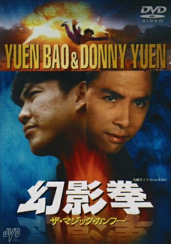 【中古】 幻影拳 ザ・マジック・カンフー [DVD]