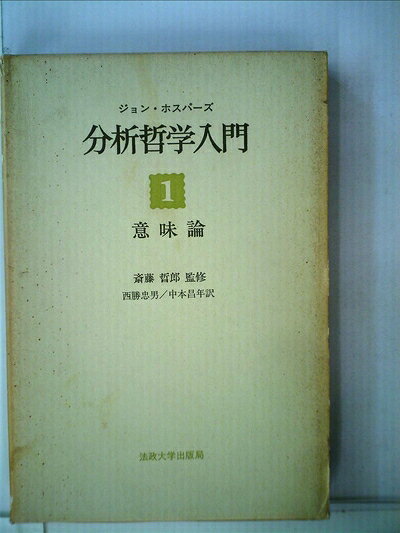 【中古】分析哲学入門〈1〉意味論 (1971年)