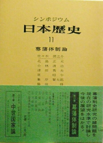 【中古】日本歴史〈11〉幕藩体制論―シンポジウム (1974年)