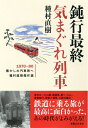 【中古】 鈍行最終気まぐれ列車 1970-80懐かしの汽車旅へ 種村直樹傑作選