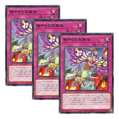 【中古】【 3枚セット 】遊戯王 日本語版 WPP3-JP013 Beetrooper Fly & Sting 騎甲虫空殺舞隊 (レア)