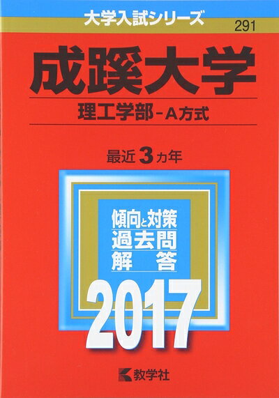 【中古】 成蹊大学(理工学部−A方式) (2017年版大学入試シリーズ)