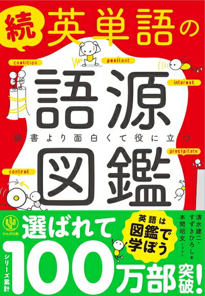 【中古】 続 英単語の語源図鑑