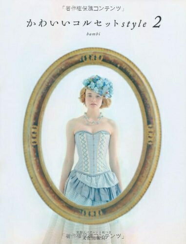 【中古】 かわいいコルセットstyle2