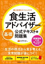 【中古】 食生活アドバイザー?基礎公式テキスト&問題集