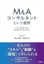 【中古】 M&Aコンサルタントという選択 〜なぜ、最高峰人材がM&A業界に集まるのか〜