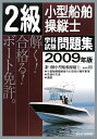 【中古】 2級小型船舶操縦士学科試験問題集 2009年版