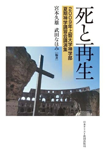 【最短発送日時につきまして】商品のお届け日を「指定なし」としていただきますと最短で発送されます。最短でのお届けをご希望の場合には、お届け日を「指定なし」としてご注文いただきますようお願いいたします。【商品名】死と再生: 2009年上智大学神学部夏期神学講習会講演集（中古品）中古本の特性上【ヤケ、破れ、折れ、メモ書き、匂い】等がある場合がございます。また、商品名に【付属、特典、○○付き、ダウンロードコード】等の記載があっても中古品の場合は基本的にこれらは付属致しません。当店の中古品につきましては商品チェックの上、問題がないものを取り扱っております。ご安心いただきました上でご購入ください。【ご注文〜発送完了までの流れ】ご注文は24時間365日受け付けております。当店から商品発送後に発送通知メールが送信されます。発送までの期間といたしましては、ご決済完了後より2〜5営業日程度となります。お届け日を「指定なし」としていただきますと最短で発送されます。【ご注意事項】■返品について当店はお客様都合によるご注文・ご決済後のキャンセル・返品はお受けしておりません。ご承知おきのうえご注文をお願いいたします。■商品画像につきまして掲載されております画像はイメージとなります。実際の商品とは色味・付属品等が異なる場合がございますため、予めご承知おきください。■当店へのご連絡につきましてご連絡の際には購入履歴の「ショップへお問い合わせ」よりご連絡をいただきますようお願いいたします。