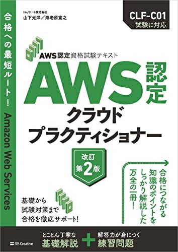 【最短発送日時につきまして】商品のお届け日を「指定なし」としていただきますと最短で発送されます。最短でのお届けをご希望の場合には、お届け日を「指定なし」としてご注文いただきますようお願いいたします。【商品名】AWS認定資格試験テキスト　AWS認定 クラウドプラクティショナー　改訂第2版 (AWS認定資格試験テキスト)（未使用品）当店で買取しました商品です。未使用品となります。商品名に【付属、特典、○○付き、ダウンロードコード】等の記載があっても基本的にこれらは付属致しません。当店の中古品につきましては商品チェックの上、問題がないものを取り扱っております。ご安心いただきました上でご購入ください。【ご注文〜発送完了までの流れ】ご注文は24時間365日受け付けております。当店から商品発送後に発送通知メールが送信されます。発送までの期間といたしましては、ご決済完了後より2〜5営業日程度となります。お届け日を「指定なし」としていただきますと最短で発送されます。【ご注意事項】■返品について当店はお客様都合によるご注文・ご決済後のキャンセル・返品はお受けしておりません。ご承知おきのうえご注文をお願いいたします。■商品画像につきまして掲載されております画像はイメージとなります。実際の商品とは色味・付属品等が異なる場合がございますため、予めご承知おきください。■新古品・未使用品の不具合につきましてお届けしました商品に不具合が見られます場合につきましては、到着より7日間は返品を承ります。ご連絡の際には購入履歴の「ショップへお問い合わせ」よりご連絡をいただきますようお願いいたします。