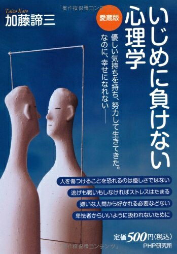 Lifestyle, Life Theory - 【中古】 いじめに負けない心理学(愛蔵版)