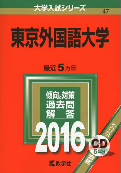 Rakuten - 【中古】 東京外国語大学 (2016年版大学入試シリーズ)