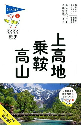 【中古】 上高地・乗鞍・高山 (ブルーガイドてくてく歩き)