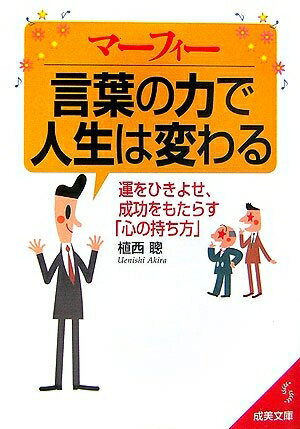 宗教, 伦理 - 【中古】 マーフィー言葉の力で人生は変わる: 運をひきよせ、成功をもたらす「心の持ち方」 (成美文庫 う- 1-17)