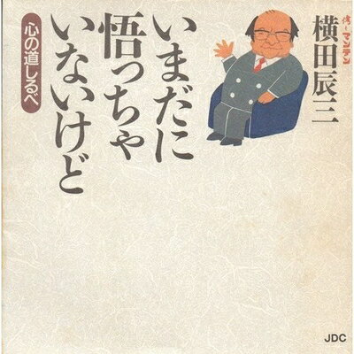 Other - 【中古】 いまだに悟っちゃいないけど: 心の道しるべ