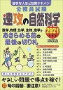 【中古】 公務員試験 速攻の自然科学 2021年度