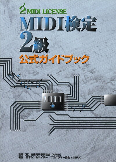 【中古】 MIDI検定 2級 公式ガイドブック