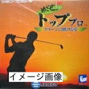 【中古】 めざせ!トッププロ
