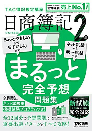【中古】 日商簿記2級 まるっと完全予想問題集 2021年度 (旧:網羅型完全予想問題集)