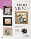 【中古】 庄司京子のパッチワーク 季節を彩る布絵キルト (レディブティックシリーズno.4328)
