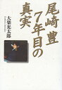【中古】 尾崎豊・7年目の真実