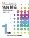 【中古】 A・F・T色彩検定公式テキスト1級編 (2020年冬期検定まで対応)