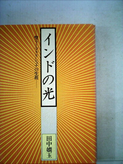 【最短発送日時につきまして】商品のお届け日を「指定なし」としていただきますと最短で発送されます。最短でのお届けをご希望の場合には、お届け日を「指定なし」としてご注文いただきますようお願いいたします。【商品名】インドの光―聖ラーマクリシュナの生涯 (1980年)（中古品）中古本の特性上【ヤケ、破れ、折れ、メモ書き、匂い】等がある場合がございます。また、商品名に【付属、特典、○○付き、ダウンロードコード】等の記載があっても中古品の場合は基本的にこれらは付属致しません。当店の中古品につきましては商品チェックの上、問題がないものを取り扱っております。ご安心いただきました上でご購入ください。【ご注文〜発送完了までの流れ】ご注文は24時間365日受け付けております。当店から商品発送後に発送通知メールが送信されます。発送までの期間といたしましては、ご決済完了後より2〜5営業日程度となります。お届け日を「指定なし」としていただきますと最短で発送されます。【ご注意事項】■返品について当店はお客様都合によるご注文・ご決済後のキャンセル・返品はお受けしておりません。ご承知おきのうえご注文をお願いいたします。■商品画像につきまして掲載されております画像はイメージとなります。実際の商品とは色味・付属品等が異なる場合がございますため、予めご承知おきください。■当店へのご連絡につきましてご連絡の際には購入履歴の「ショップへお問い合わせ」よりご連絡をいただきますようお願いいたします。