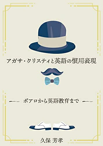 【中古】 アガサ・クリスティと英語の慣用表現―ポアロから英語教育まで