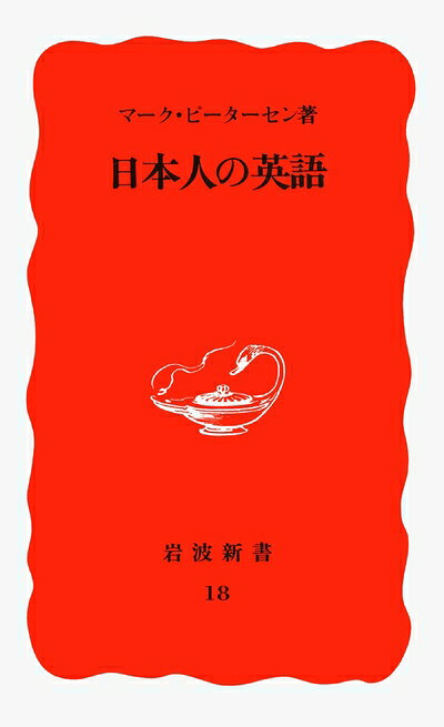 【中古】 日本人の英語 (岩波新書)