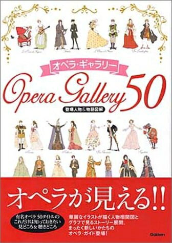 【最短発送日時につきまして】商品のお届け日を「指定なし」としていただきますと最短で発送されます。最短でのお届けをご希望の場合には、お届け日を「指定なし」としてご注文いただきますようお願いいたします。【商品名】オペラ・ギャラリ-50: 登場人物&物語図解（中古品）中古本の特性上【ヤケ、破れ、折れ、メモ書き、匂い】等がある場合がございます。また、商品名に【付属、特典、○○付き、ダウンロードコード】等の記載があっても中古品の場合は基本的にこれらは付属致しません。当店の中古品につきましては商品チェックの上、問題がないものを取り扱っております。ご安心いただきました上でご購入ください。【ご注文〜発送完了までの流れ】ご注文は24時間365日受け付けております。当店から商品発送後に発送通知メールが送信されます。発送までの期間といたしましては、ご決済完了後より2〜5営業日程度となります。お届け日を「指定なし」としていただきますと最短で発送されます。【ご注意事項】■返品について当店はお客様都合によるご注文・ご決済後のキャンセル・返品はお受けしておりません。ご承知おきのうえご注文をお願いいたします。■商品画像につきまして掲載されております画像はイメージとなります。実際の商品とは色味・付属品等が異なる場合がございますため、予めご承知おきください。■当店へのご連絡につきましてご連絡の際には購入履歴の「ショップへお問い合わせ」よりご連絡をいただきますようお願いいたします。