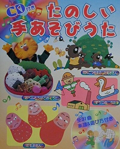 【中古】 たのしい手あそびうた