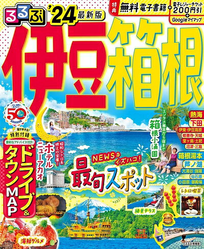 【中古】 るるぶ伊豆 箱根'24 (るるぶ情報版)